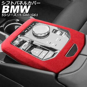 �V�t�g�p�l���J�o�[ BMW i5 G60/G61 2023�N05���` ���b�h �X�G�[�h Shift panel cover