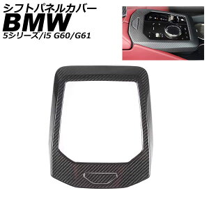 �V�t�g�p�l���J�o�[ BMW i5 G60/G61 2023�N05���` �}�b�g�J�[�{�� �J�[�{���t�@�C�o�[ �����F1�Z�b�g(2��) Shift panel cover