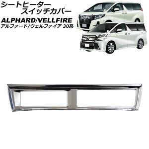 �V�[�g�q�[�^�[�X�C�b�`�J�o�[ �g���^ �A���t�@�[�h/���F���t�@�C�A 30�n 2015�N01���`2023�N06�� ���ʃV���o�[ ABS�� AP-IT3769-KSI Seat heater switch cover