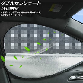 ダブルサンシェード クライスラー バン/タウン＆カントリー 2008年〜2016年 Aタイプ 1列目窓用 入数：1セット(2枚) double sunshade