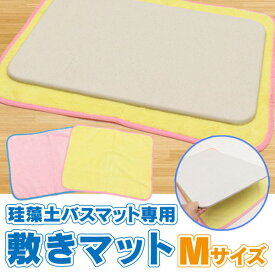 HIRO 珪藻土バスマット専用 敷マット Mサイズ 床の傷予防に 選べる2カラー Dedicated diatomaceous earth bath mat