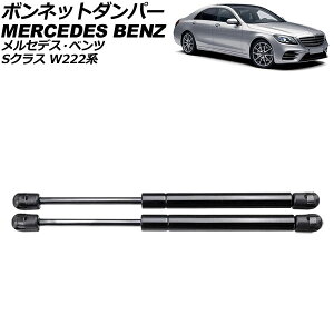 �{���l�b�g�_���p�[ �����Z�f�X�E�x���c S�N���X W222�n 2013�N�`2021�N �u���b�N �X�e�����X�� �����F1�Z�b�g(2��) AP-4T1987 Bonnet damper