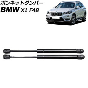 �{���l�b�g�_���p�[ BMW X1 F48 �O�� 2015�N�`2019�N �u���b�N �X�e�����X�� �����F1�Z�b�g(2��) AP-4T1992 Bonnet damper