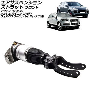 エアサスペンションストラット ポルシェ カイエン 9PA系 2002年〜2010年 フロント 右側 Air suspension strut