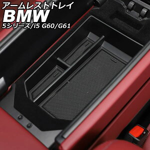 �A�[�����X�g�g���C BMW i5 G60/G61 2023�N05���` �u���b�N ABS ����~�߃}�b�g�t�� armrest tray