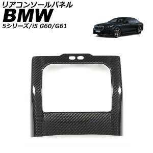 ���A�R���\�[���p�l�� BMW i5 G60/G61 2023�N05���` �u���b�N�J�[�{�� �J�[�{���t�@�C�o�[ Rear conole panel
