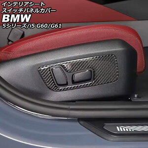 �C���e���A�V�[�g�X�C�b�`�p�l���J�o�[ BMW 5�V���[�Y G60/G61 2023�N05���` �u���b�N�J�[�{�� �J�[�{���t�@�C�o�[ �����F1�Z�b�g(2��) interior seat switch panel cover