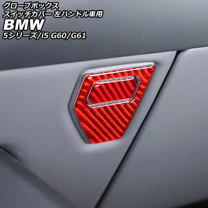 グローブボックススイッチカバー BMW i5 G60/G61 2023年05月〜 レッドカーボン カーボンファイバー 左ハンドル車用 入数:1セット(2個) glove box switch cover