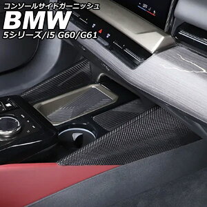�R���\�[���T�C�h�K�[�j�b�V�� BMW 5�V���[�Y G60/G61 2023�N05���` �u���b�N�J�[�{�� �J�[�{���t�@�C�o�[ �����F1�Z�b�g(2��) Console side garnish