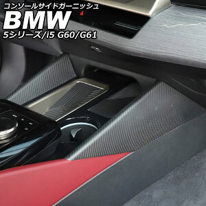 �R���\�[���T�C�h�K�[�j�b�V�� BMW i5 G60/G61 2023�N05���` �}�b�g�J�[�{�� �J�[�{���t�@�C�o�[ �����F1�Z�b�g(2��) Console side garnish