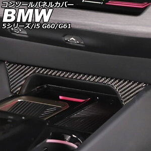 �R���\�[���p�l���J�o�[ BMW 5�V���[�Y G60/G61 2023�N05���` �u���b�N�J�[�{�� �J�[�{���t�@�C�o�[ Console panel cover