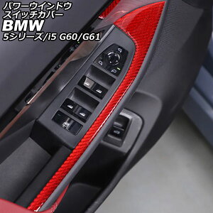 �p���[�E�C���h�E�X�C�b�`�J�o�[ BMW 5�V���[�Y G60/G61 2023�N05���` ���b�h�J�[�{�� �J�[�{���t�@�C�o�[ �����F1�Z�b�g(2��) Power windows switch cover