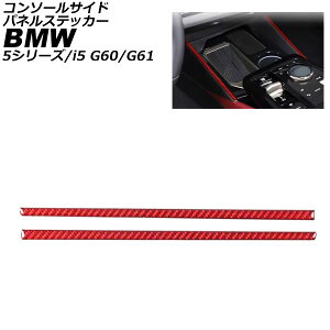 �R���\�[���T�C�h�p�l���X�e�b�J�[ BMW i5 G60/G61 2023�N05���` ���b�h�J�[�{�� �J�[�{���t�@�C�o�[ �����F1�Z�b�g(2��) Console side panel sticker