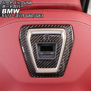 �V�[�g�o�b�NUSB�|�[�g�J�o�[ BMW i5 G60/G61 2023�N05���` �u���b�N�J�[�{�� �J�[�{���t�@�C�o�[ �����F1�Z�b�g(4��) seat back port cover