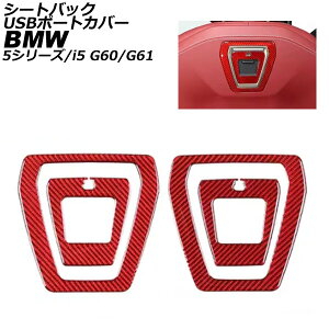 �V�[�g�o�b�NUSB�|�[�g�J�o�[ BMW i5 G60/G61 2023�N05���` ���b�h�J�[�{�� �J�[�{���t�@�C�o�[ �����F1�Z�b�g(4��) seat back port cover