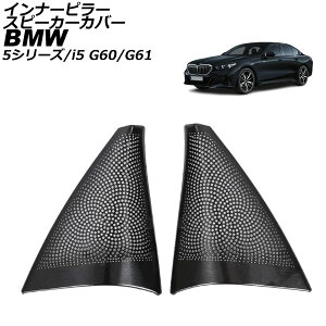 �C���i�[�s���[�X�s�[�J�[�J�o�[ BMW i5 G60/G61 2023�N05���` �u���b�N �X�e�����X �����F1�Z�b�g(2��) Inner pillar speaker cover