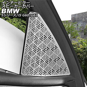 �C���i�[�s���[�X�s�[�J�[�J�o�[ BMW i5 G60/G61 2023�N05���` �V���o�[ �X�e�����X �����F1�Z�b�g(2��) Inner pillar speaker cover