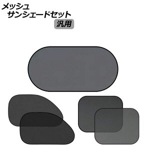���b�V���T���V�F�[�h�Z�b�g �u���b�N �ėp �����F1�Z�b�g(5��) AP-SD386-ABC mesh sunshade set