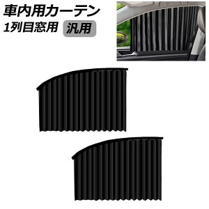 �ԓ��p�J�[�e�� 1��ڑ��p �u���b�N �ėp �����F1�Z�b�g(2��) AP-SD389-A-BK Car interior curtains for row windows