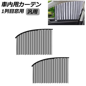 ԓpJ[e 1ڑp O[ ėp F1Zbg(2) AP-SD389-A-GY Car interior curtains for row windows