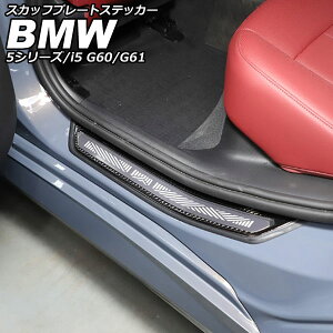 XJbtv[gXebJ[ BMW 5V[Y G60/G61 2023N05` ubNJ[{ J[{t@Co[ F1Zbg(4) scuff plate sticker