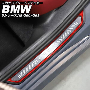 �X�J�b�t�v���[�g�X�e�b�J�[ BMW i5 G60/G61 2023�N05���` ���b�h�J�[�{�� �J�[�{���t�@�C�o�[ �����F1�Z�b�g(4��) scuff plate sticker