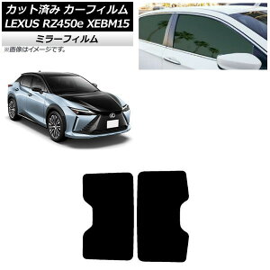 カーフィルム レクサス RZ450e XEBM15 2023年03月〜 サンルーフ ミラータイプ AP-WFMF0407-S Car film