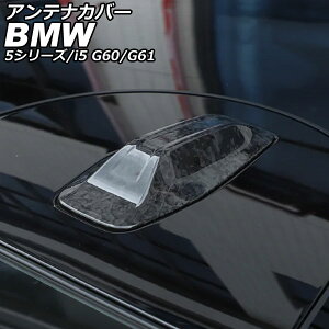 アンテナカバー BMW i5 G60/G61 2023年05月〜 鍛造カーボン カーボンファイバー Antenna cover
