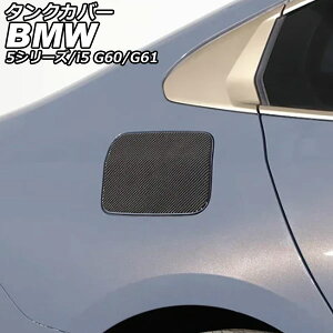 �^���N�J�o�[ BMW i5 G60/G61 2023�N05���` �u���b�N�J�[�{�� �J�[�{���t�@�C�o�[ Tank cover