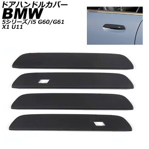 �h�A�n���h���J�o�[ BMW i5 G60/G61 2023�N05���` �u���b�N ABS �L�[���X��×2 �����F1�Z�b�g(4��) Door handle cover