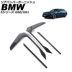 Aop[K[jbV BMW 5V[Y G60/G61 GNXN[Vup 2023N05` ubNJ[{ ABS F1Zbg(4) AP-XT2538-BKC Rear bumper garnish