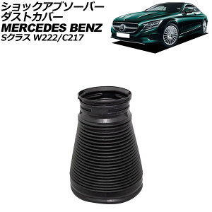 VbNAu\[o[_XgJo[ ZfXExc SNX W222/C217 O 2013N`2017N tgp E AP-4T2160-F shock absorber dust cover