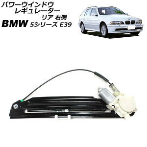p[EChEM[^[ BMW 5V[Y E39  2000N`2004N A E [^[t AP-4T2257-R Power window regulator