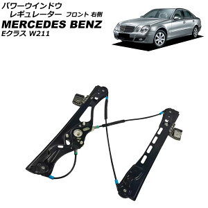 �p���[�E�C���h�E���M�����[�^�[ �����Z�f�X�E�x���c E�N���X W211 2002�N�`2010�N �t�����g �E�� ���[�^�[���� AP-4T2271-R Power window regulator