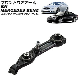 tgAA[ ZfXExc ENX W211 2002N`2010N  Frontroear arm