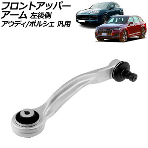 フロントアッパーアーム 左後側 アウディ/ポルシェ 汎用 Q5 Q7 カイエン など AP-4T2335-L Front upper arm