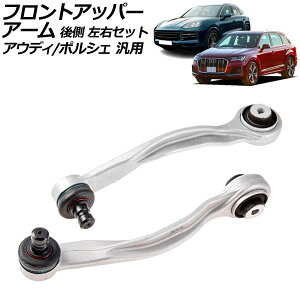 tgAbp[A[ 㑤 EZbg AEfB/|VF ėp Q5 Q7 JCG Ȃ F1Zbg(2) AP-4T2335-LR Front upper arm
