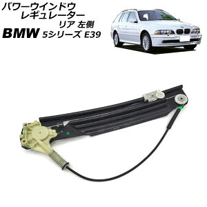 p[EChEM[^[ BMW 5V[Y E39  2000N`2004N A  [^[ AP-4T2341-L Power window regulator