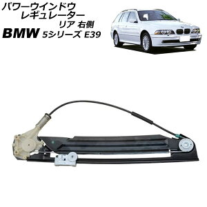 p[EChEM[^[ BMW 5V[Y E39  2000N`2004N A E [^[ AP-4T2341-R Power window regulator