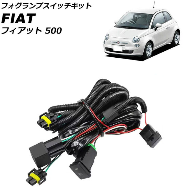 楽天市場】フォグランプスイッチキット フィアット 500 312 2012年04月 