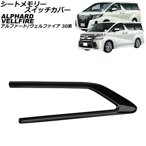 �V�[�g�������[�X�C�b�`�J�o�[ �g���^ �A���t�@�[�h/���F���t�@�C�A 30�n 2015�N01���`2023�N06�� �u���b�N ABS�� AP-IT3838-BK Seat memory switch cover