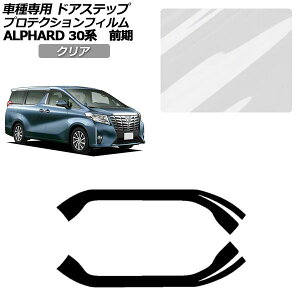 �v���e�N�V�����t�B���� �T�C�h�h�A�X�e�b�v �g���^ �A���t�@�[�h 30�n �O�� 2015�N01���`2017�N12�� �N���A �����F1�Z�b�g(2��) AP-PF0233-CL01 Protection film side door step