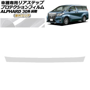�v���e�N�V�����t�B���� ���A�X�e�b�v �g���^ �A���t�@�[�h 30�n �O�� 2015�N01���`2017�N12�� �����N���A AP-PF0234-CL02 Protection film rear step