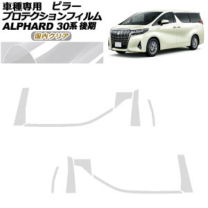 �v���e�N�V�����t�B���� �s���[ �g���^ �A���t�@�[�h 30�n ��� 2018�N01���`2023�N05�� �����N���A �����F1�Z�b�g(10��) AP-PF0236-CL02 protection film pillar