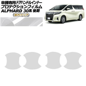 �v���e�N�V�����t�B���� �h�A�n���h���C���i�[ �g���^ �A���t�@�[�h 30�n ��� 2018�N01���`2023�N05�� �����N���A �����F1�Z�b�g(4��) AP-PF0237-CL02 Protection film door handle inner