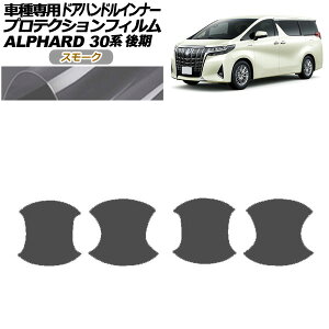 veNVtB hAnhCi[ g^ At@[h 30n  2018N01`2023N05 X[N F1Zbg(4) AP-PF0237-SM01 Protection film door handle inner