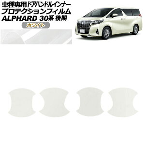 veNVtB hAnhCi[ g^ At@[h 30n  2018N01`2023N05 zCg F1Zbg(4) AP-PF0237-WH01 Protection film door handle inner