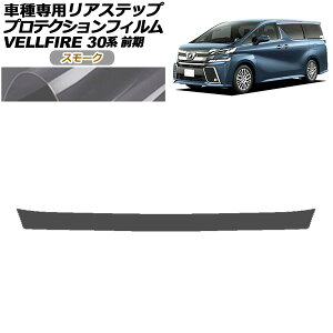 プロテクションフィルム リアステップ トヨタ ヴェルファイア 30系 前期 2015年01月〜2017年12月 スモーク AP-PF0247-SM01 Protection film rear step
