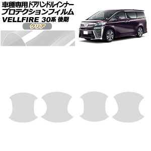 veNVtB hAnhCi[ g^ Ft@CA 30n  2018N01`2023N05 NA F1Zbg(4) AP-PF0250-CL01 Protection film door handle inner