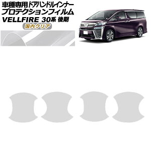 veNVtB hAnhCi[ g^ Ft@CA 30n  2018N01`2023N05 NA F1Zbg(4) AP-PF0250-CL02 Protection film door handle inner